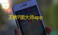 王者P图大师app