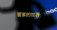 管家的世界