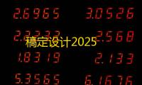 稿定设计2025