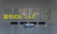 星爷试玩  1.6.0