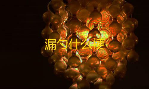 三角洲手机雷达辅助漏勺什么梗