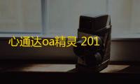 心通达oa精灵 2019.07.06.1 官方版