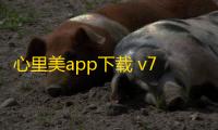 心里美app下载 v7.23.0 人气热度：10℃