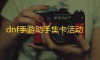 dnf手游助手集卡活动怎么玩 助手集卡活动攻略