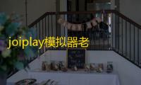 joiplay模拟器老版本三件套 人气热度：120℃